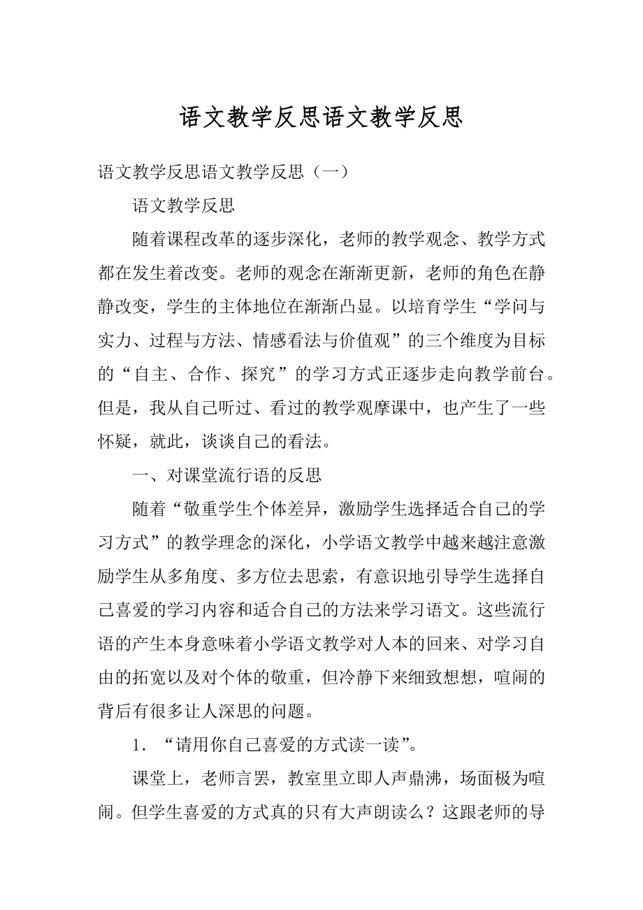 语文教学反思语文教学反思汇编.docx_第1页