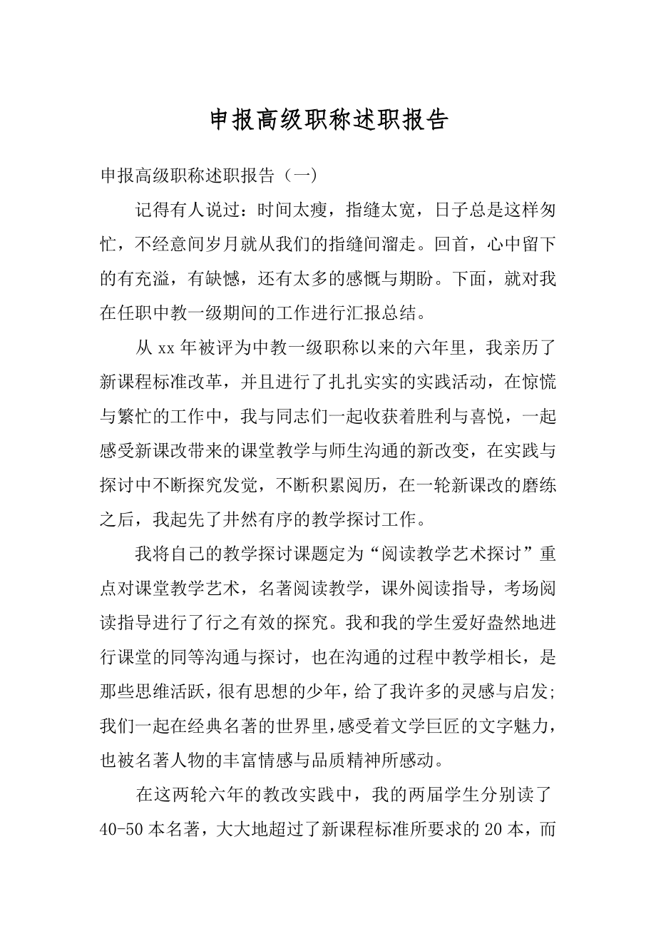 申报高级职称述职报告汇总.docx_第1页