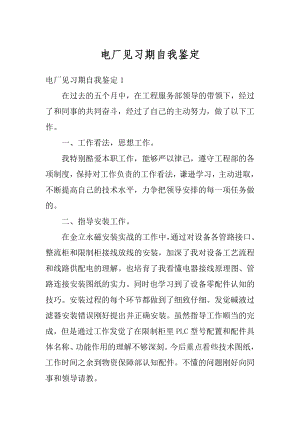 电厂见习期自我鉴定汇总.docx