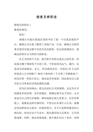 销售员辞职信精品.docx