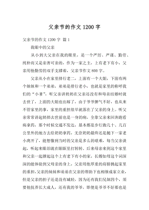 父亲节的作文1200字精品.docx