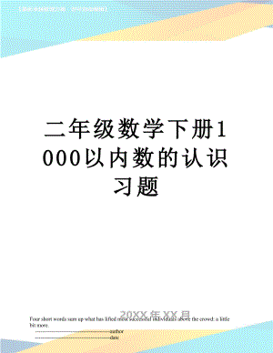 二年级数学下册1000以内数的认识习题.doc