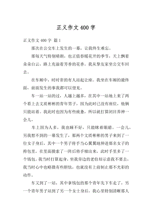 正义作文400字例文.docx