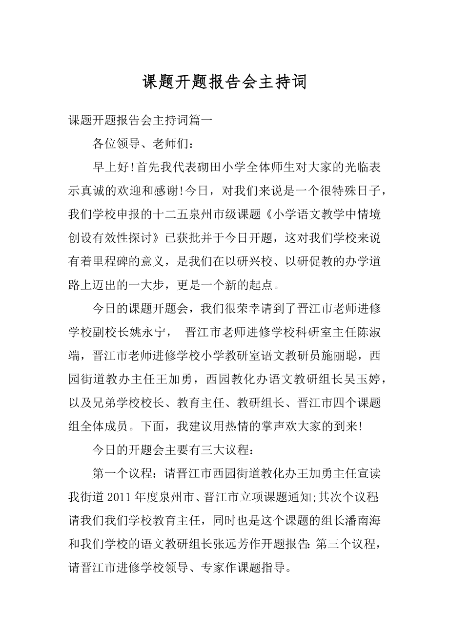 课题开题报告会主持词精选.docx_第1页