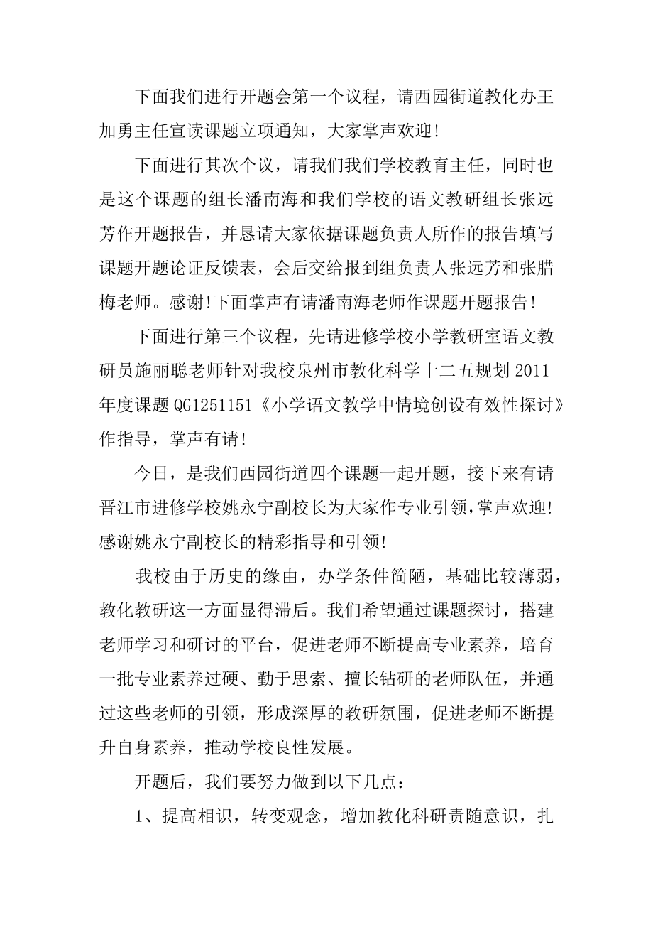 课题开题报告会主持词精选.docx_第2页