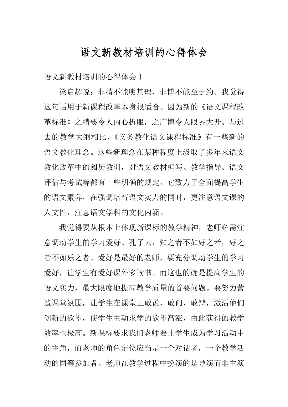 语文新教材培训的心得体会精品.docx_第1页