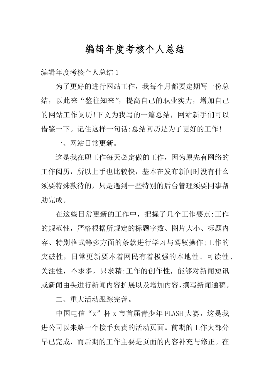 编辑年度考核个人总结汇编.docx_第1页