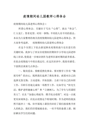 疫情期间幼儿园教师心得体会最新.docx