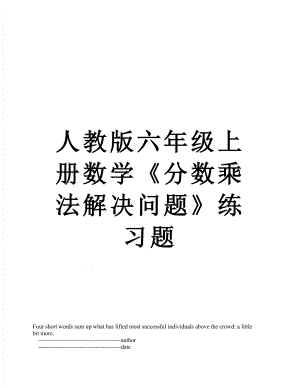 人教版六年级上册数学《分数乘法解决问题》练习题.doc