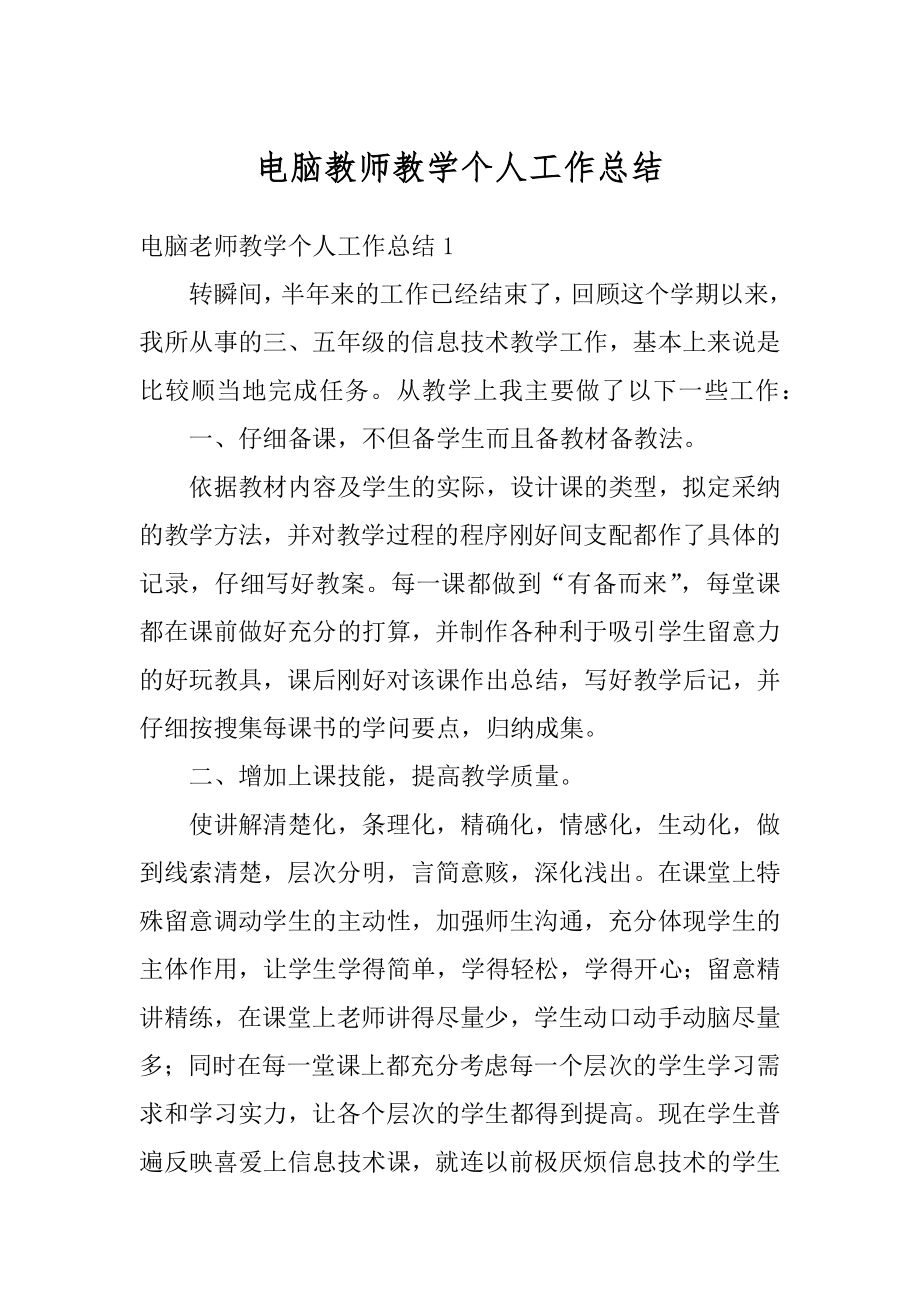 电脑教师教学个人工作总结精选.docx_第1页