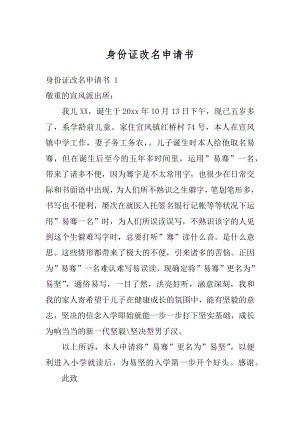 身份证改名申请书范例.docx