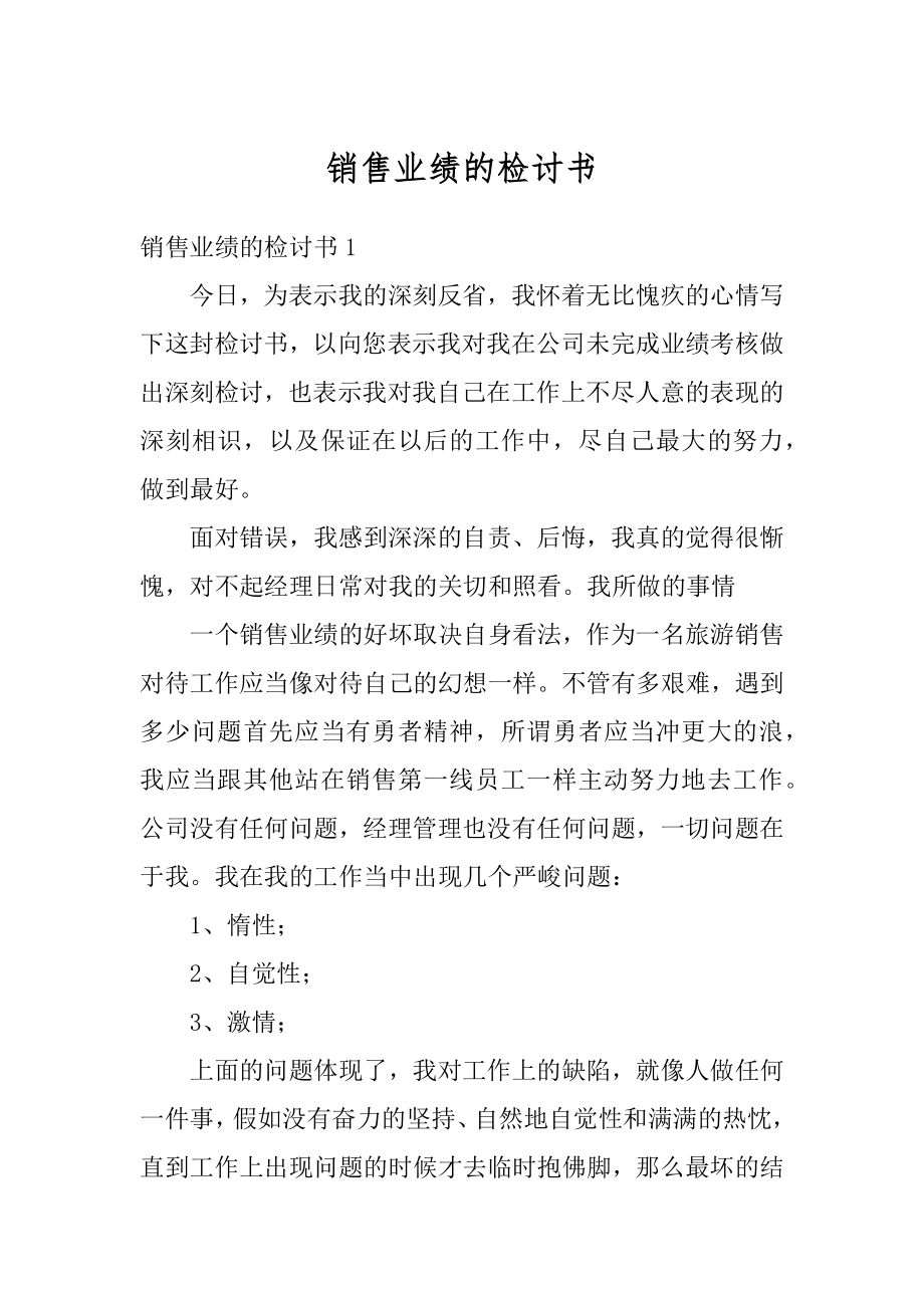 销售业绩的检讨书汇编.docx_第1页