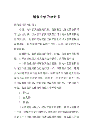 销售业绩的检讨书汇编.docx