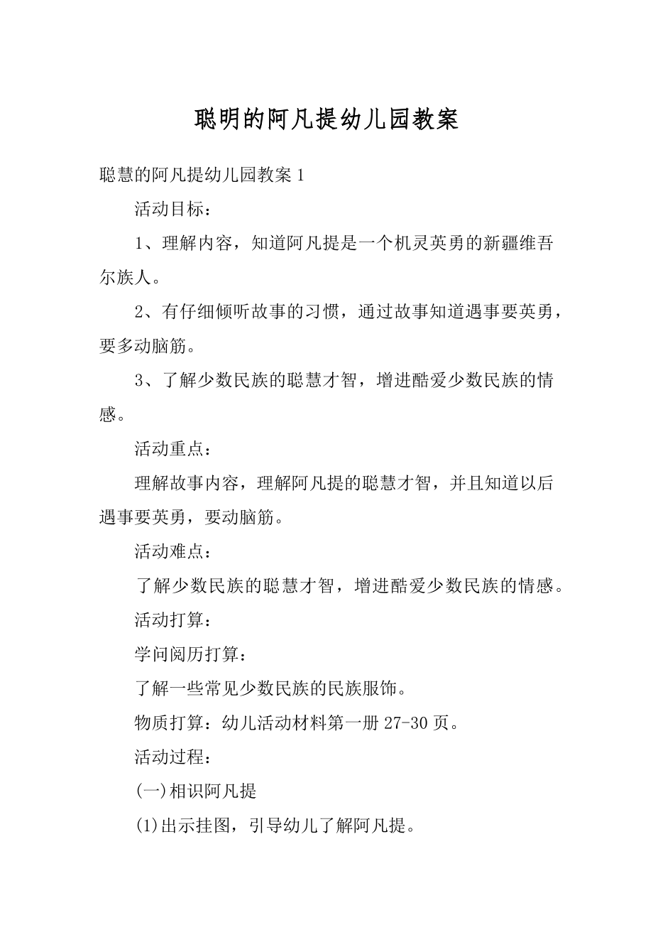 聪明的阿凡提幼儿园教案范本.docx_第1页