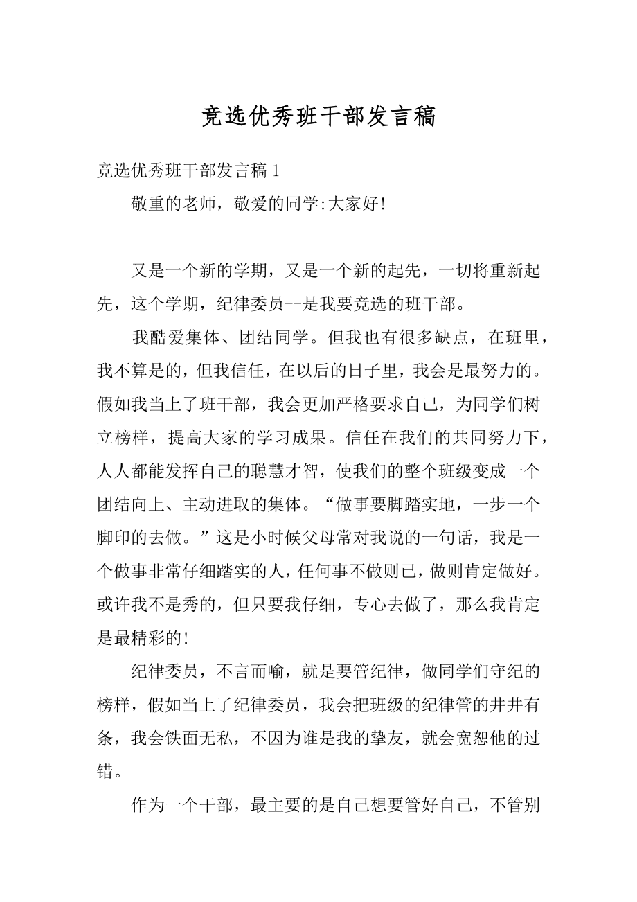 竞选优秀班干部发言稿精选.docx_第1页