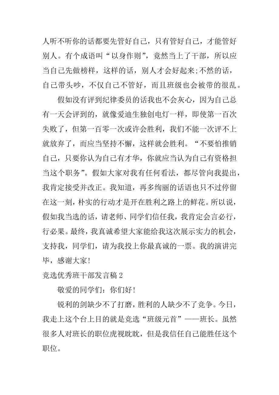 竞选优秀班干部发言稿精选.docx_第2页