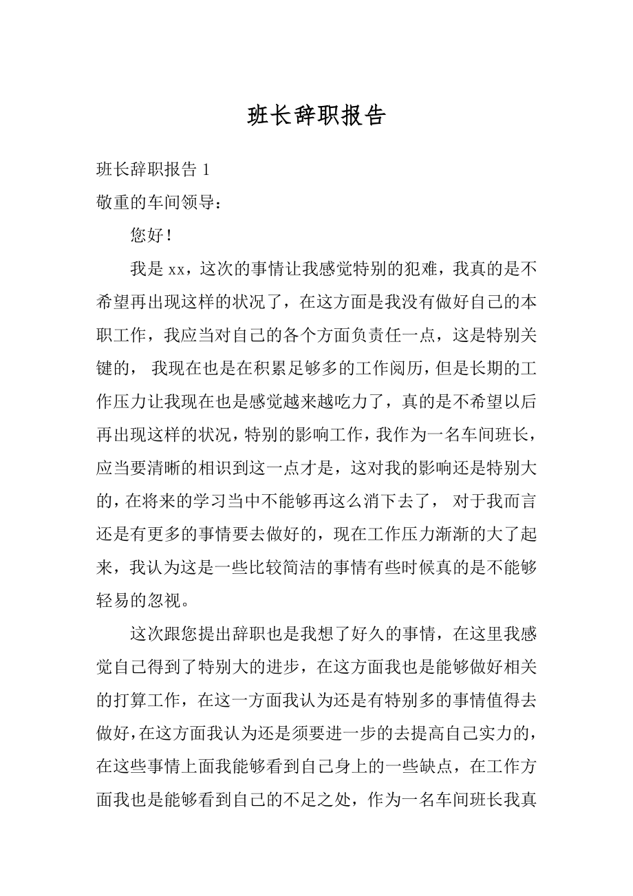 班长辞职报告精编.docx_第1页