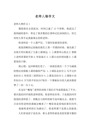 老师人物作文精编.docx