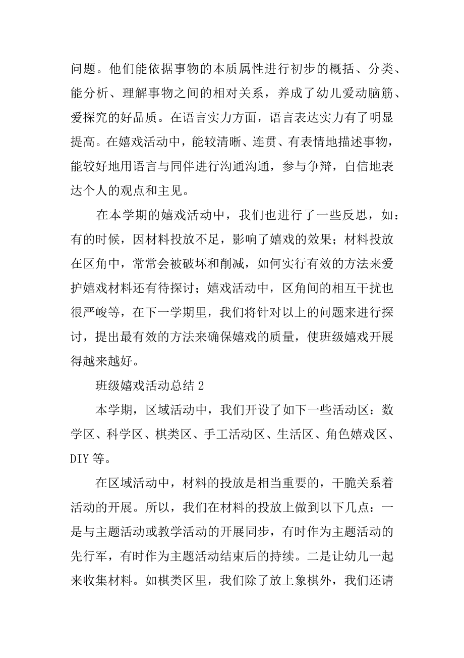 班级游戏活动总结优质.docx_第2页