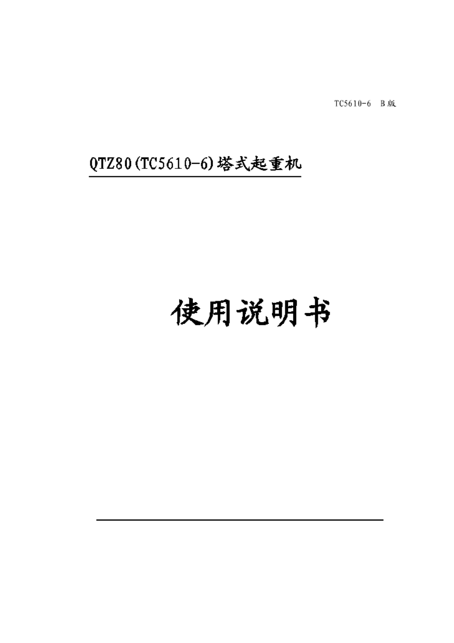 中联重科塔吊TC5610-6说明书.doc_第1页