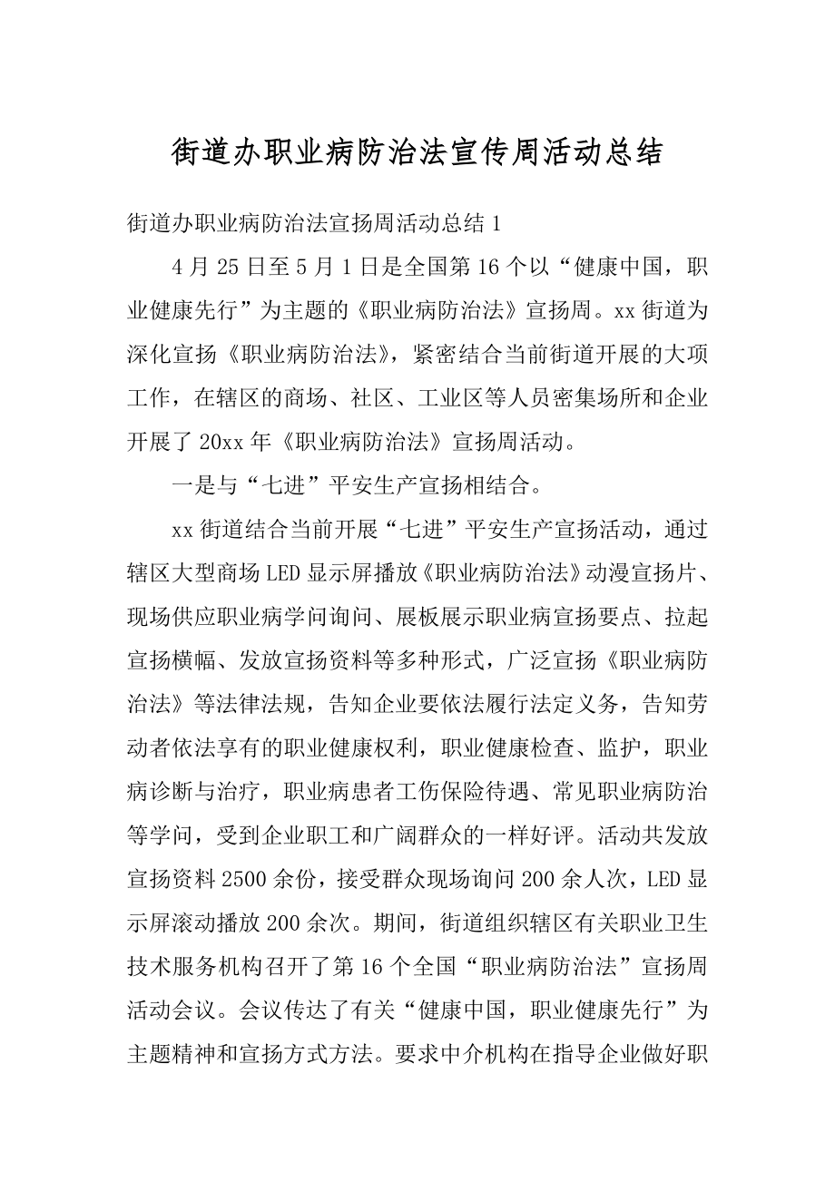 街道办职业病防治法宣传周活动总结例文.docx_第1页