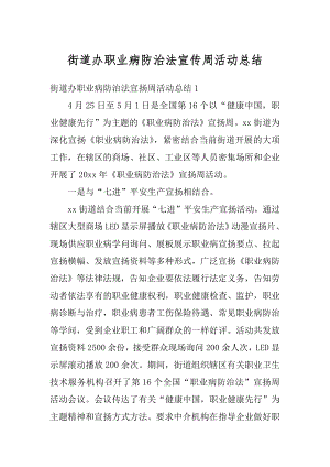 街道办职业病防治法宣传周活动总结例文.docx