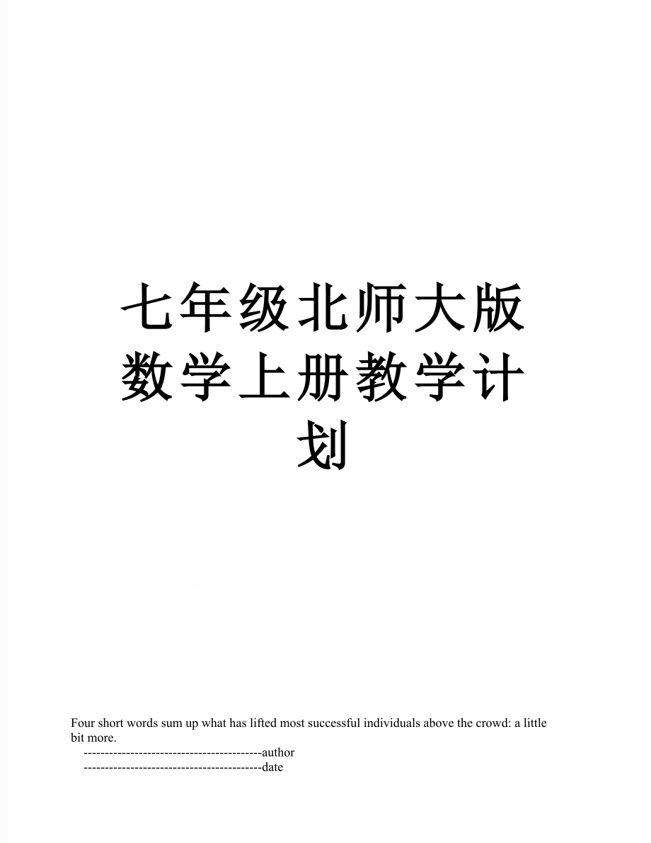 七年级北师大版数学上册教学计划.doc_第1页