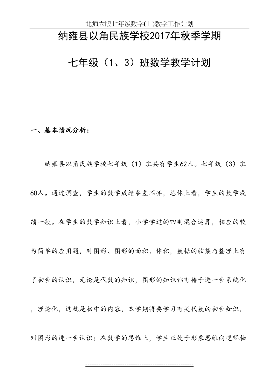 七年级北师大版数学上册教学计划.doc_第2页