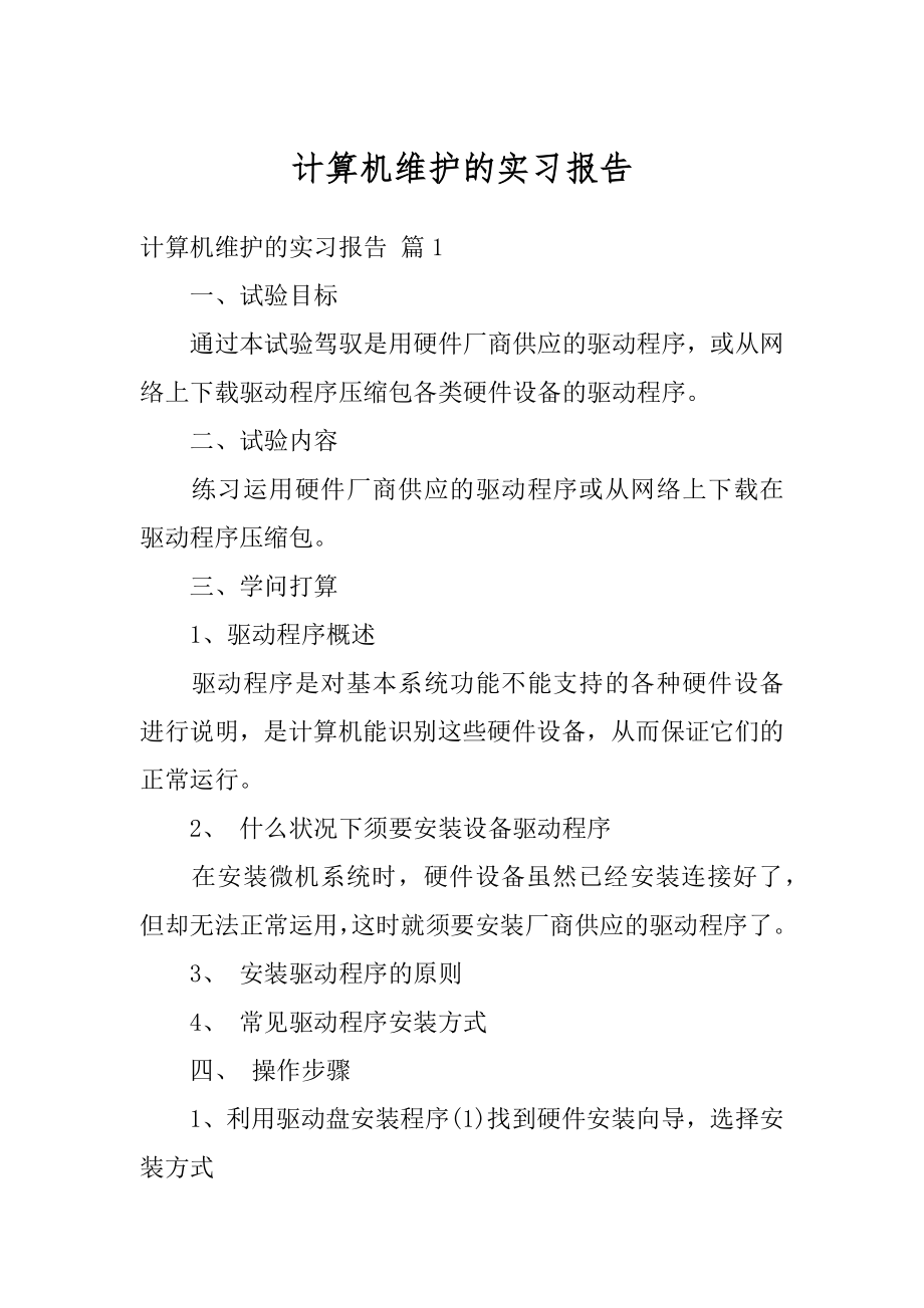 计算机维护的实习报告范例.docx_第1页