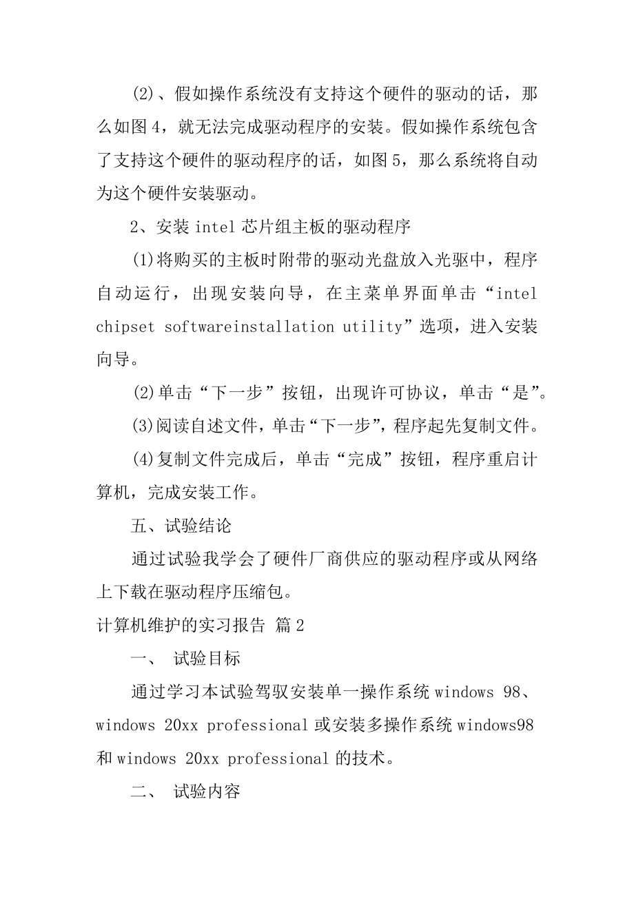 计算机维护的实习报告范例.docx_第2页