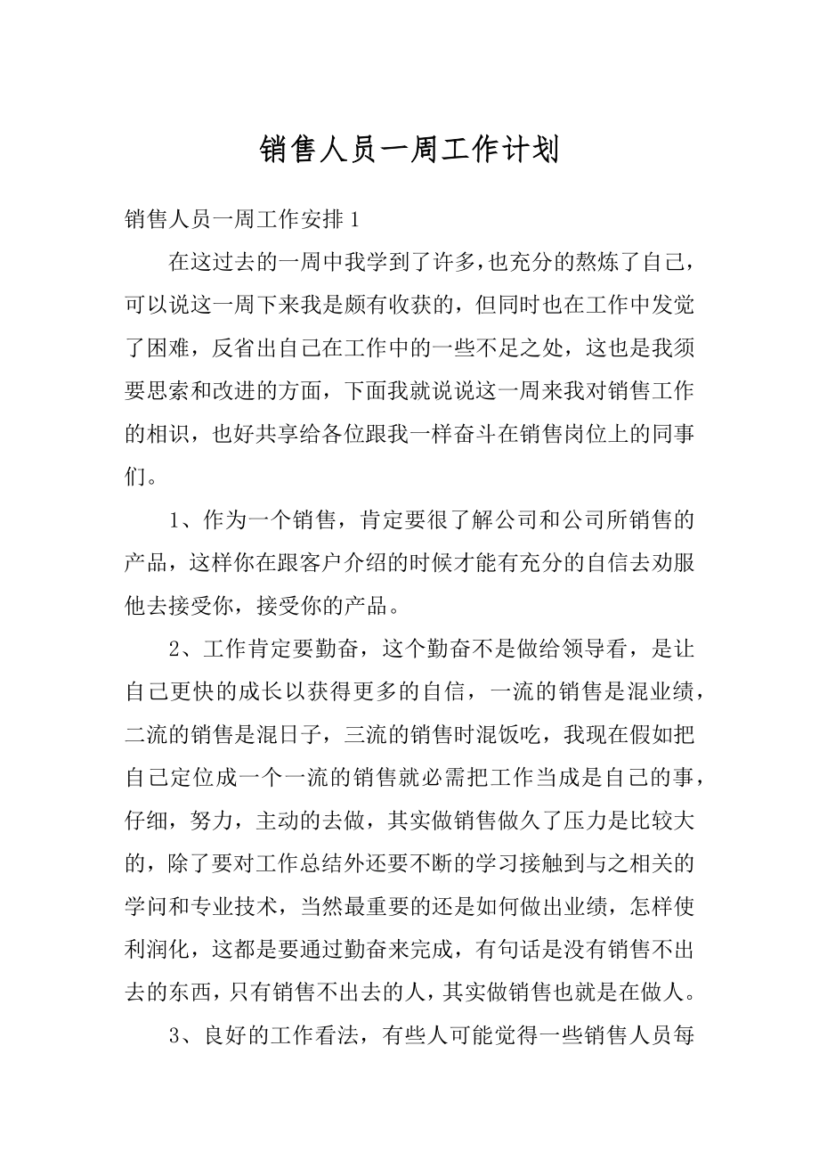 销售人员一周工作计划精品.docx_第1页