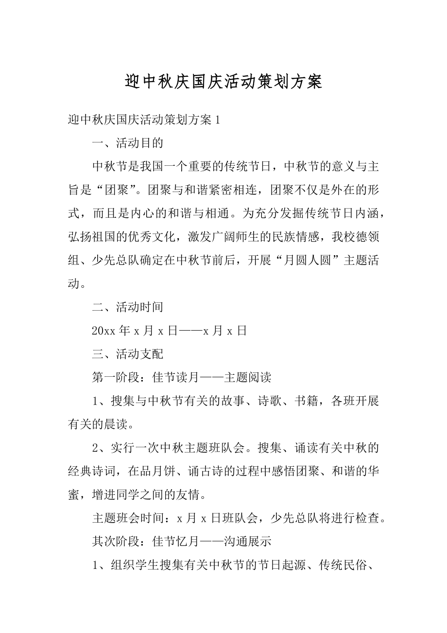 迎中秋庆国庆活动策划方案汇总.docx_第1页