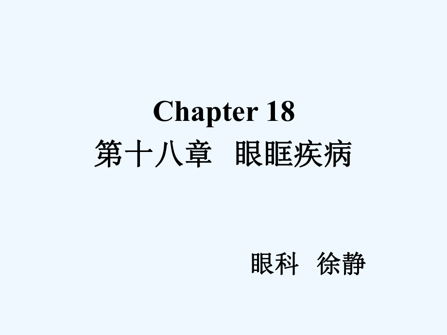 眼眶疾病、全身疾病眼部表现ppt课件.ppt_第2页