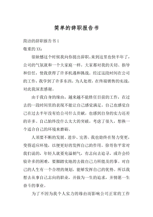 简单的辞职报告书例文.docx