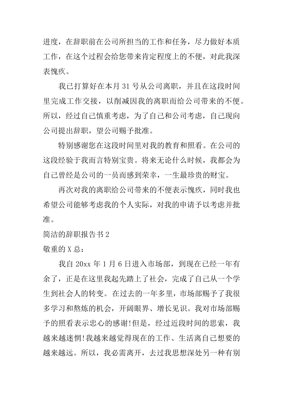 简单的辞职报告书例文.docx_第2页