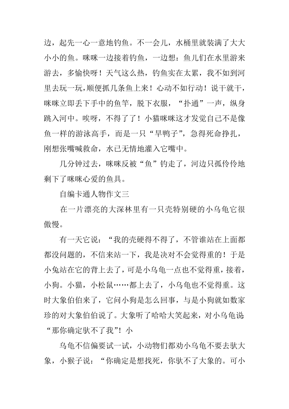 自编卡通人物作文精编.docx_第2页