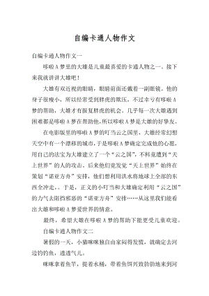 自编卡通人物作文精编.docx