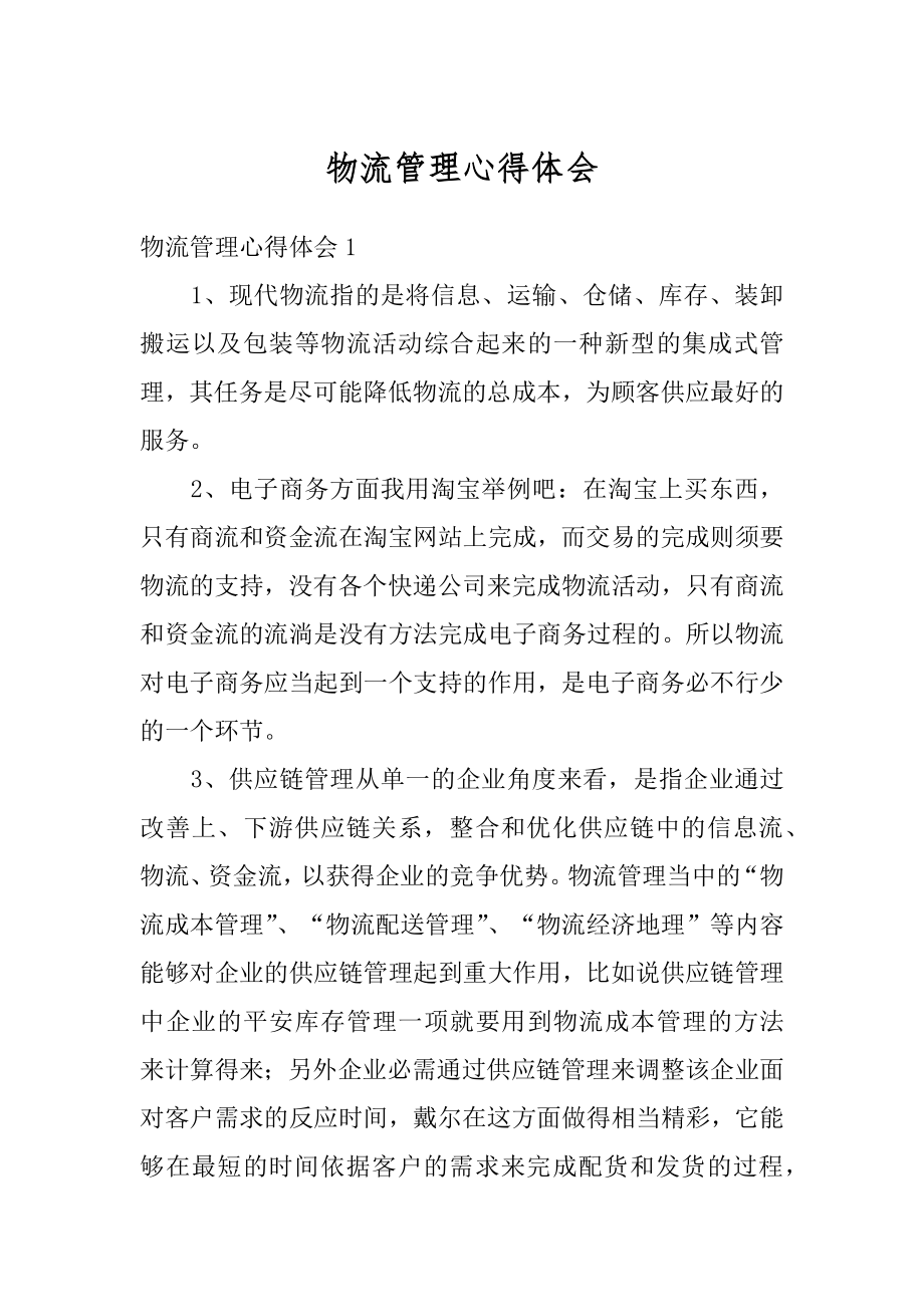 物流管理心得体会汇总.docx_第1页