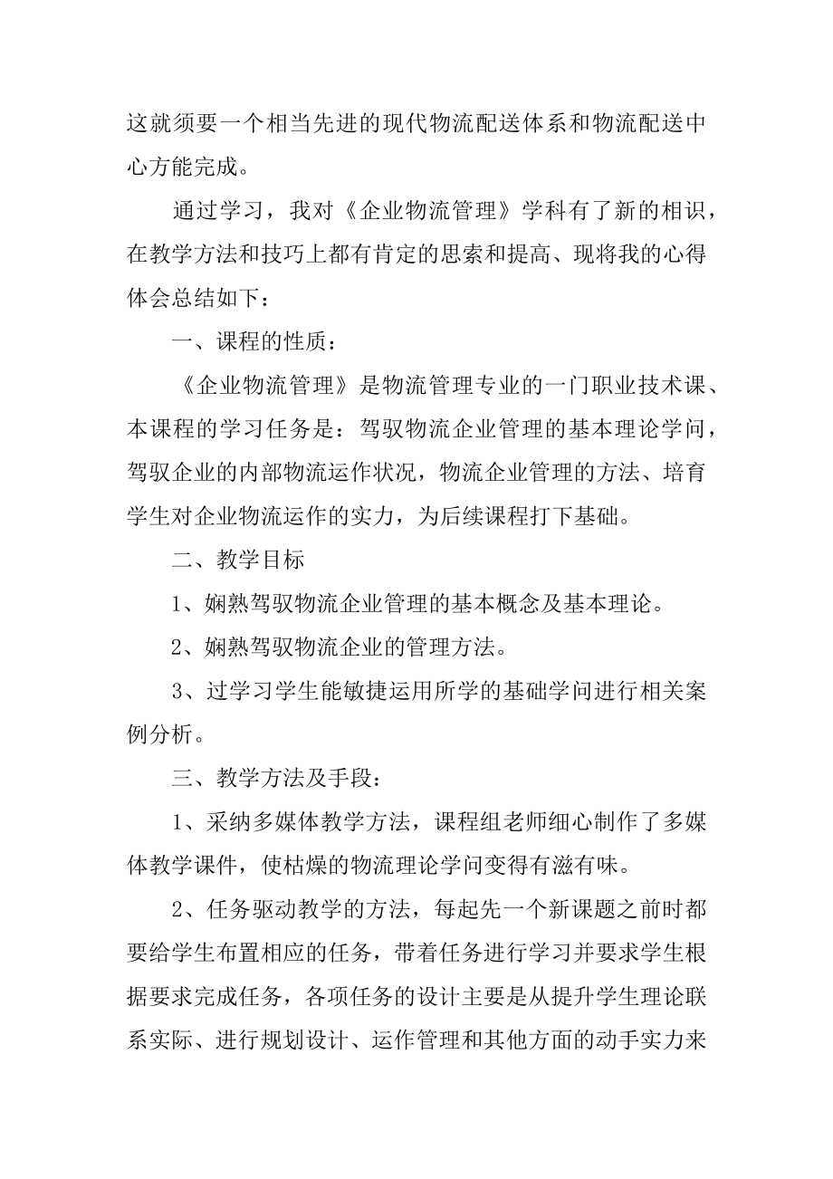 物流管理心得体会汇总.docx_第2页