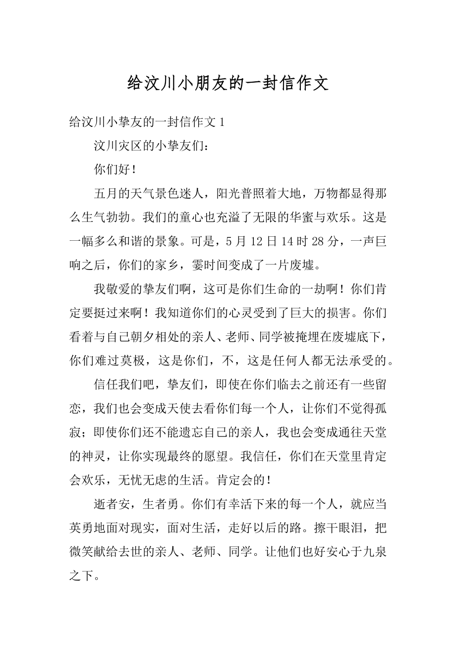 给汶川小朋友的一封信作文汇编.docx_第1页