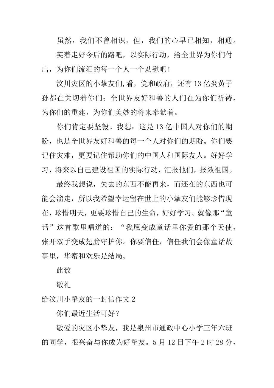 给汶川小朋友的一封信作文汇编.docx_第2页