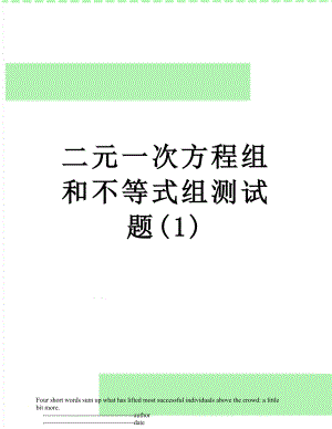 二元一次方程组和不等式组测试题(1).doc