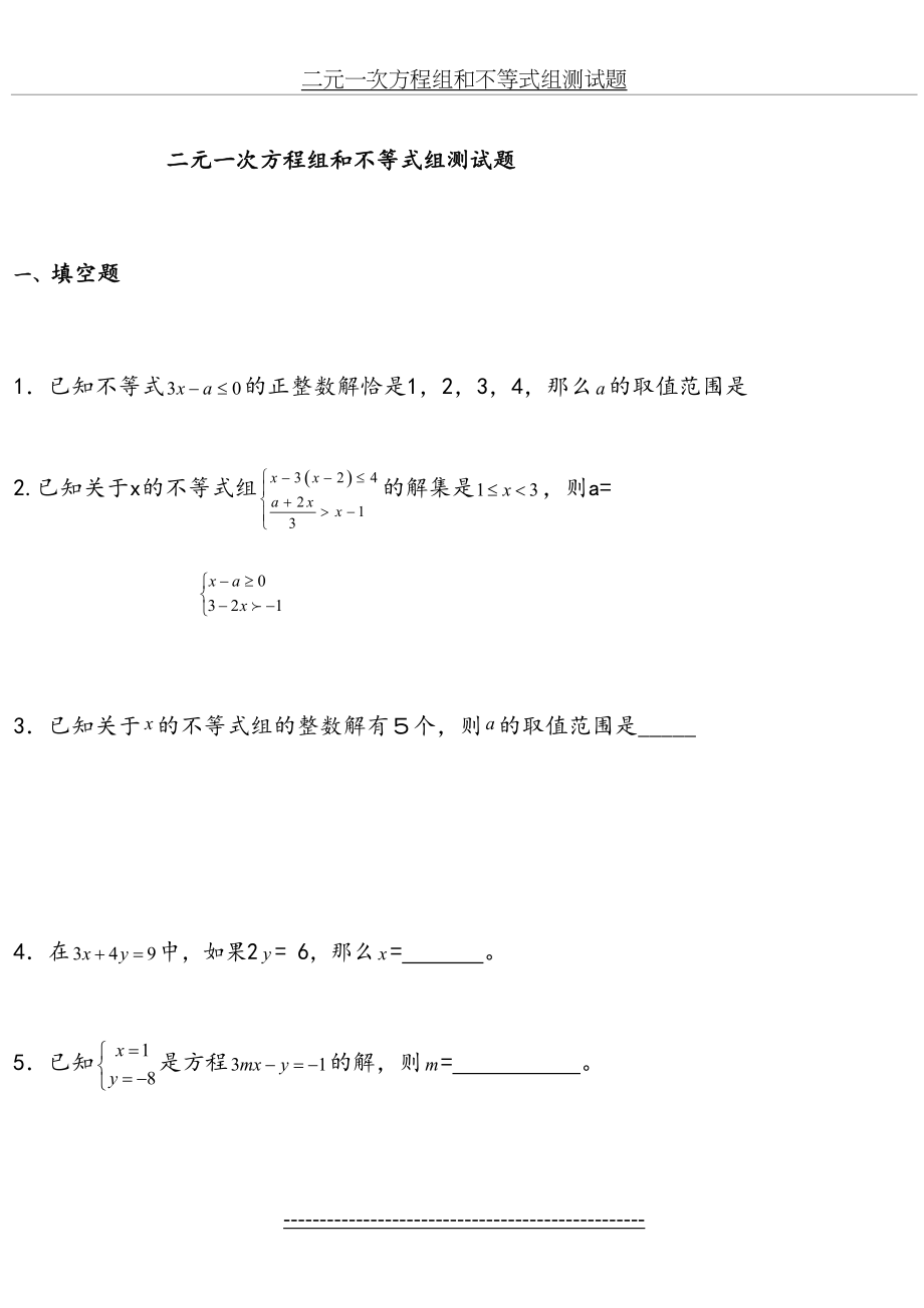 二元一次方程组和不等式组测试题(1).doc_第2页