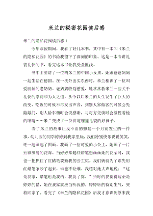 米兰的秘密花园读后感优质.docx