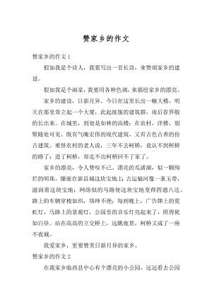 赞家乡的作文汇编.docx