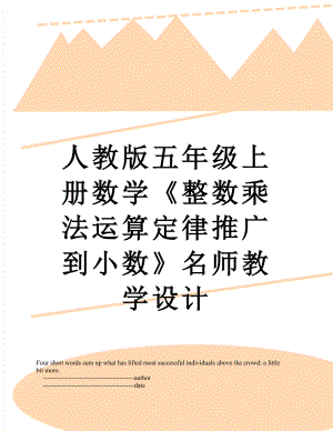 人教版五年级上册数学《整数乘法运算定律推广到小数》名师教学设计.doc