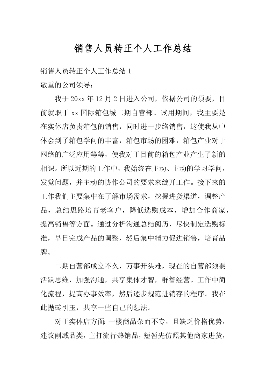 销售人员转正个人工作总结汇总.docx_第1页