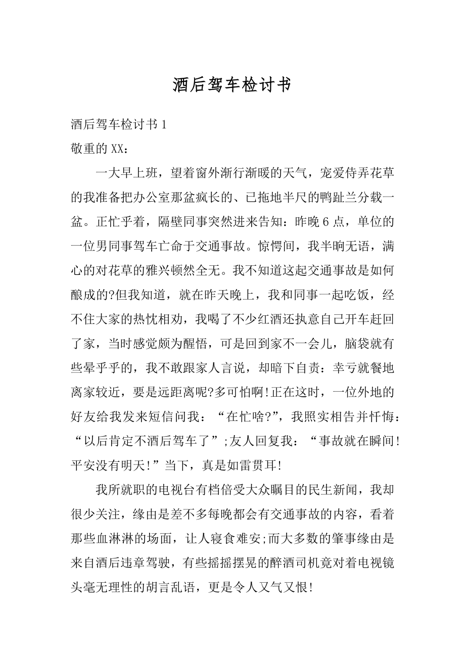 酒后驾车检讨书范例.docx_第1页