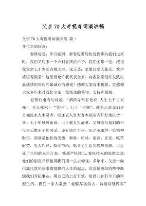 父亲70大寿祝寿词演讲稿范文.docx