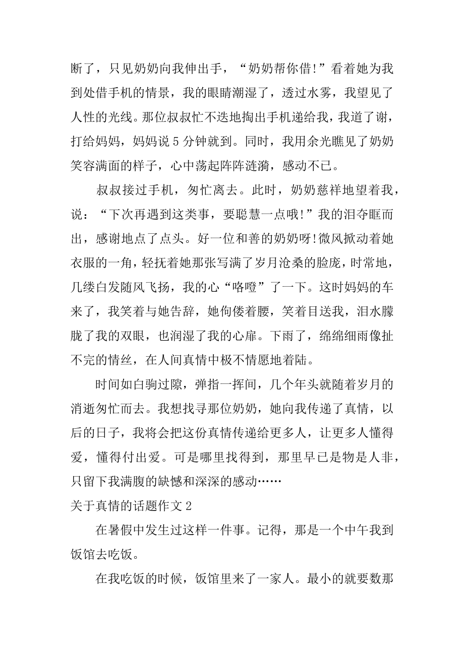 真情的话题作文精编.docx_第2页